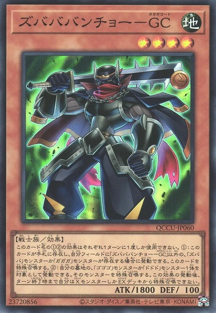 ズバババンチョー-GC FRONT