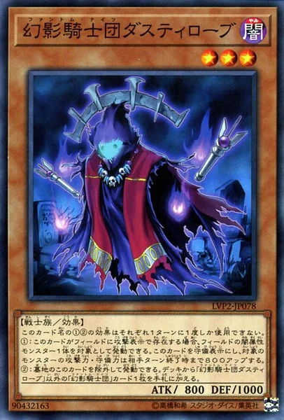 幻影騎士団ダスティローブ (LVP2-JP078)