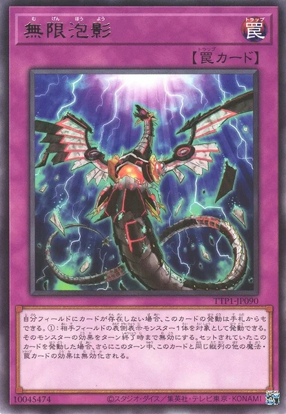 無限泡影 (TTP1-JP090)