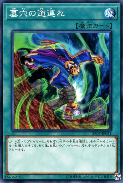 墓穴の道連れ (SR07-JP031)