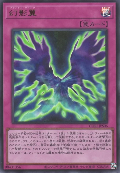 幻影翼 (CORI-JPS06)