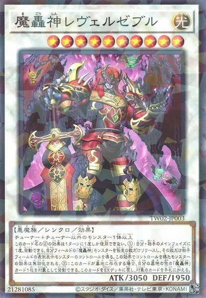 魔轟神レヴェルゼブル (TW02-JP003)