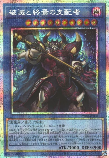 破滅と終焉の支配者 - 遊戯王wiki・相場価格 | TCG PORTAL