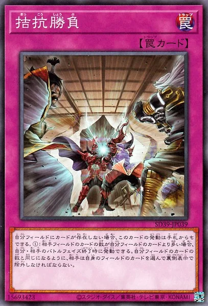 拮抗勝負 (SD39-JP039)