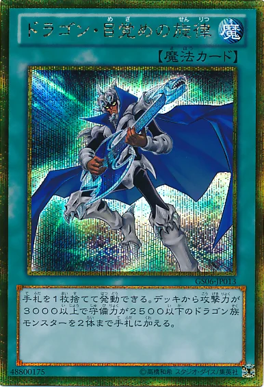 ドラゴン・目覚めの旋律 (GS06-JP013)