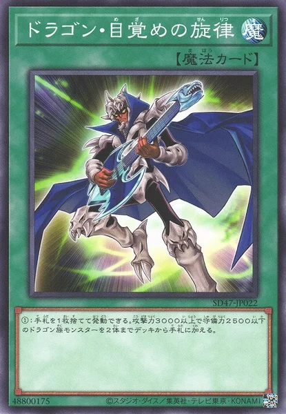 ドラゴン・目覚めの旋律 (SD47-JP022)
