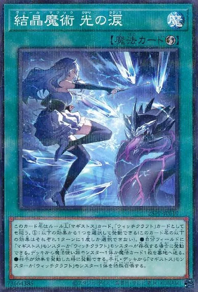 結晶魔術 光の涙 (25PP-JP019)