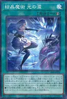 結晶魔術 光の涙 (結晶魔術_光の涙)