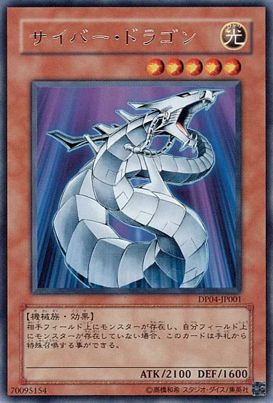 サイバー・ドラゴン (DP04-JP001)