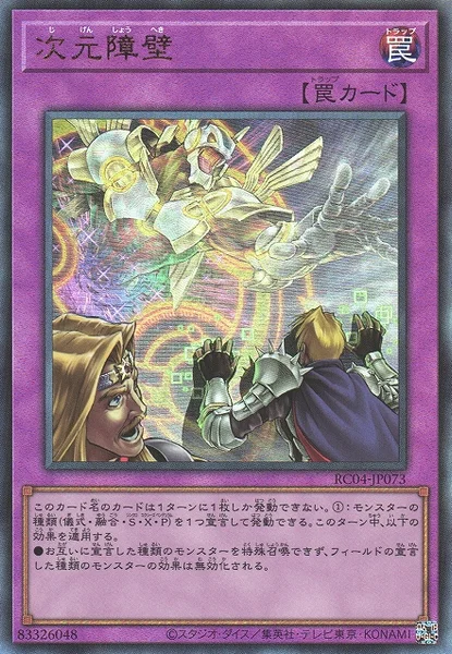 次元障壁 (RC04-JP073)