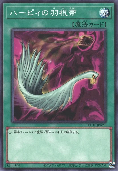 ハーピィの羽根帚 (TT01-JPA21)