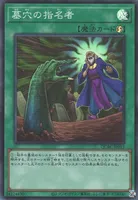 墓穴の指名者 (QCAC-JP015) - SR