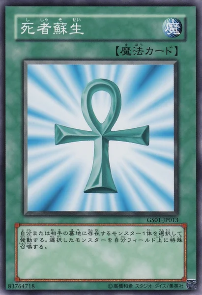 死者蘇生 (GS01-JP013)