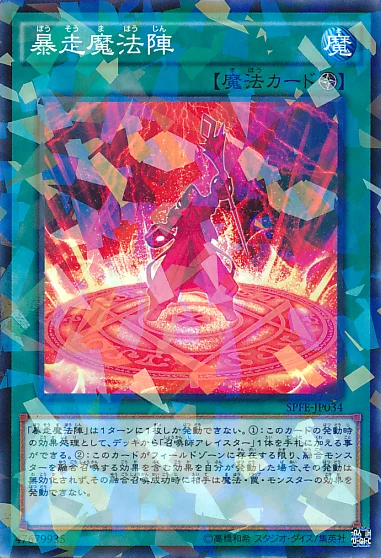 暴走魔法陣 (SPFE-JP034)