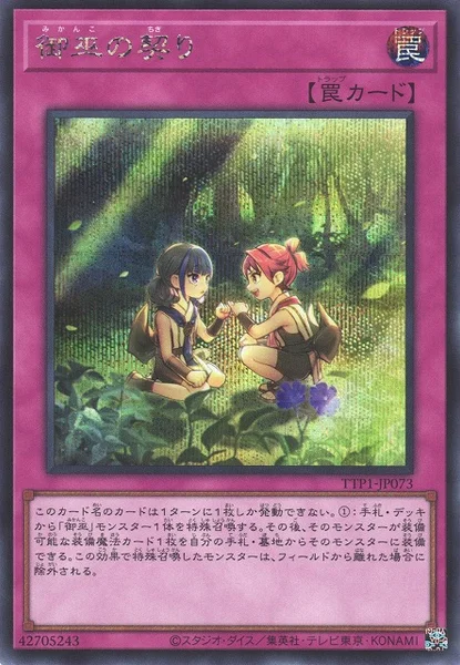 御巫の契り (TTP1-JP073)