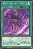 カオティック・エレメンツ (cmh07joar0fy4sdiukoph1tgq)