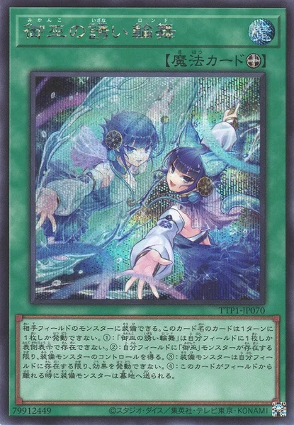 御巫の誘い輪舞 (TTP1-JP070)