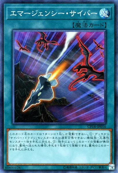 エマージェンシー・サイバー (CP18-JP016)
