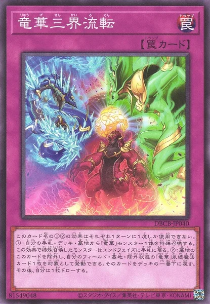 竜華三界流転 (DBCB-JP040)