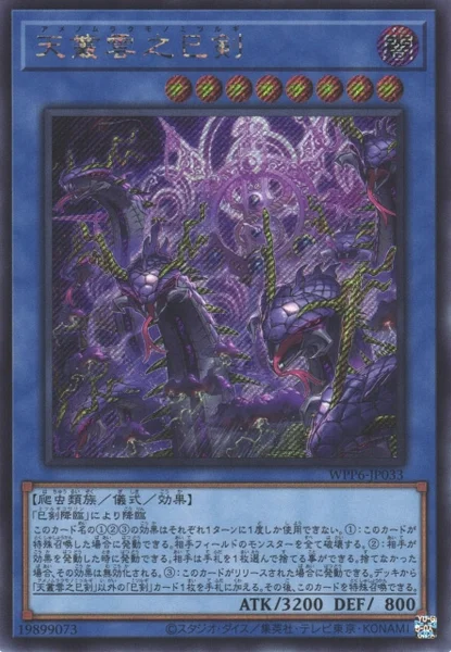 天叢雲之巳剣 (WPP6-JP033)