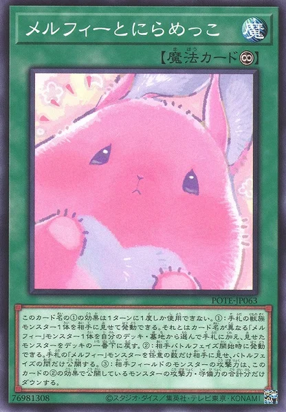 メルフィーとにらめっこ (POTE-JP063)