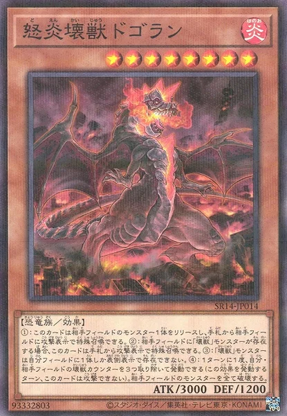 怒炎壊獣ドゴラン (SR14-JP014)