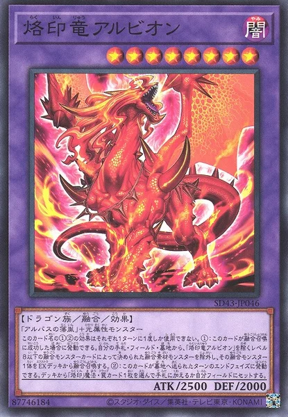 烙印竜アルビオン (SD43-JP046)