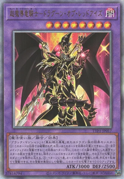 超魔導竜騎士－ドラグーン・オブ・レッドアイズ (TTP1-JP017)