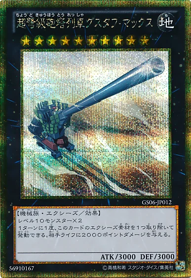 超弩級砲塔列車グスタフ・マックス (GS06-JP012)
