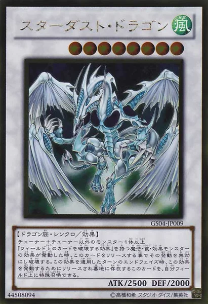 スターダスト・ドラゴン (GS04-JP009)
