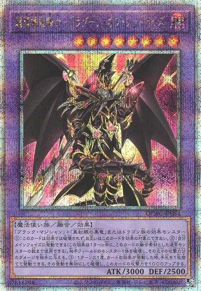 超魔導竜騎士－ドラグーン・オブ・レッドアイズ (QCAC-JP084)