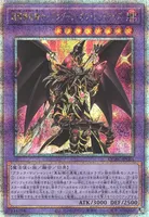 超魔導竜騎士－ドラグーン・オブ・レッドアイズ (QCAC-JP084) - QCSE