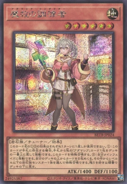 魔救の調律者 (BETB-JP024)