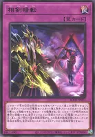 相剣暗転 (相剣暗転)