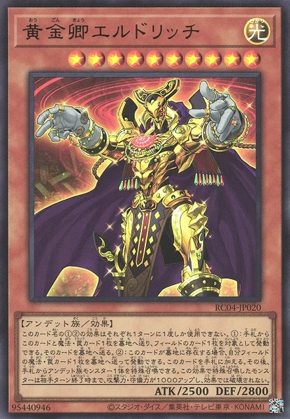 黄金卿エルドリッチ (RC04-JP020)