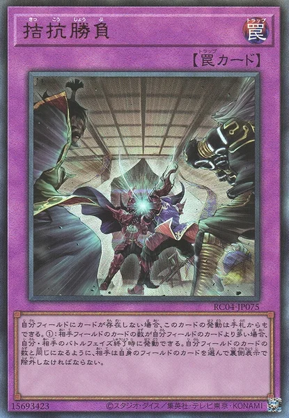 拮抗勝負 (RC04-JP075)