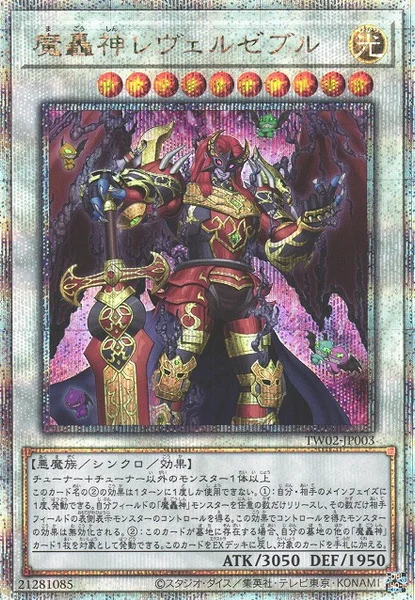 魔轟神レヴェルゼブル (TW02-JP003)