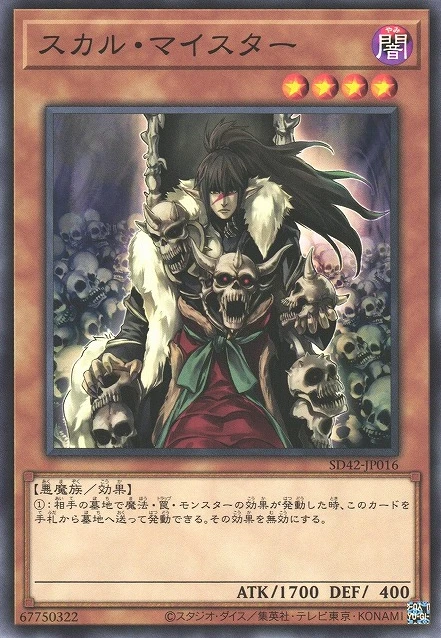 スカル・マイスター FRONT