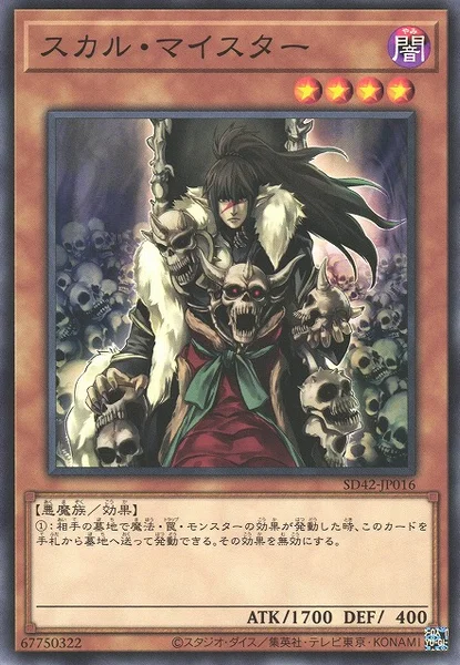 スカル・マイスター (SD42-JP016)