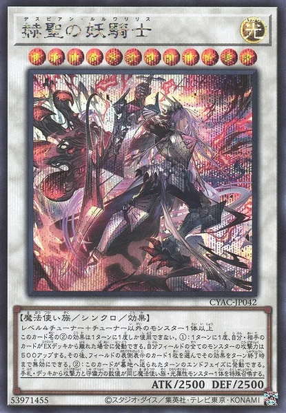 赫聖の妖騎士 (CYAC-JP042)