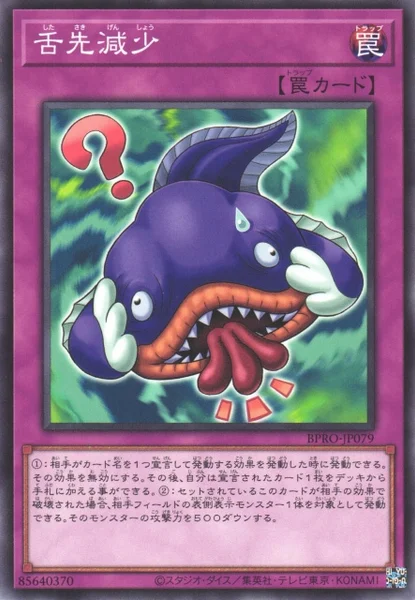 舌先減少 (BPRO-JP079)