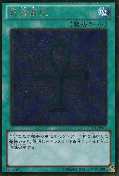 死者蘇生 (GDB1-JP013)