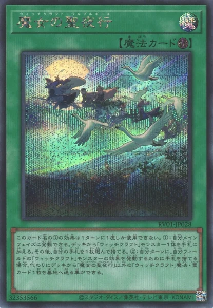 魔女の聖夜行 (RV01-JP028)