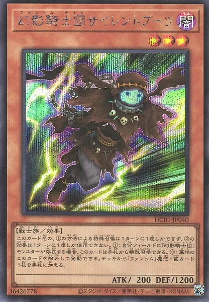 幻影騎士団サイレントブーツ (HC01-JP040)