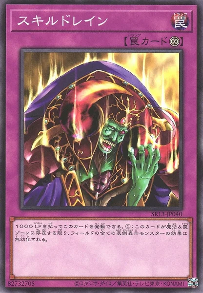スキルドレイン (SR13-JP040)