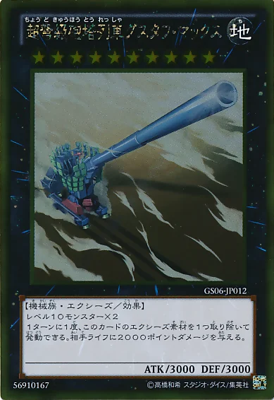 超弩級砲塔列車グスタフ・マックス (GS06-JP012)