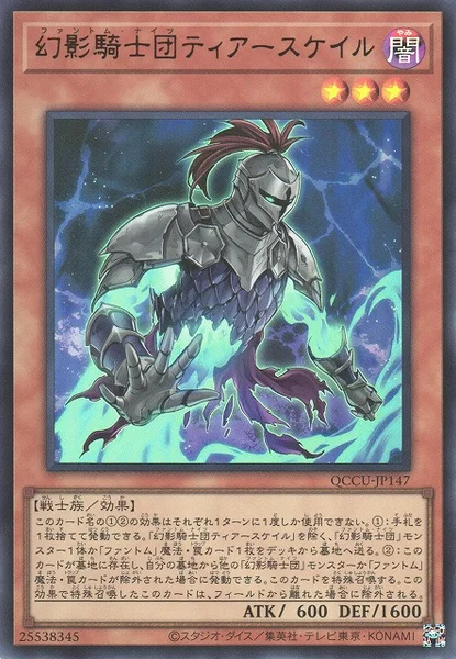 幻影騎士団ティアースケイル (QCCU-JP147)