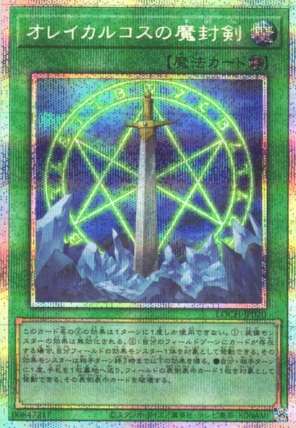 オレイカルコスの魔封剣 (LOCH-JP020)