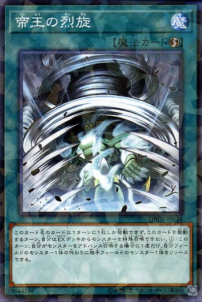 帝王の烈旋 (DBDS-JP044)