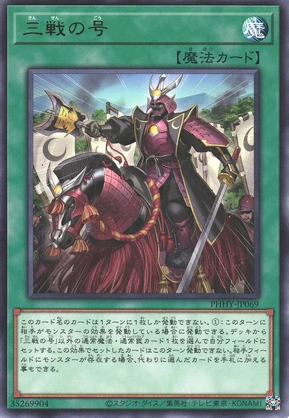 三戦の号 (PHHY-JP069)